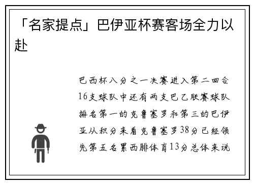 「名家提点」巴伊亚杯赛客场全力以赴