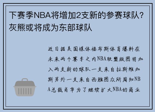下赛季NBA将增加2支新的参赛球队？灰熊或将成为东部球队