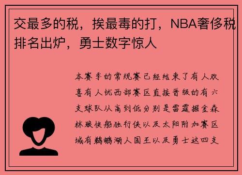 交最多的税，挨最毒的打，NBA奢侈税排名出炉，勇士数字惊人