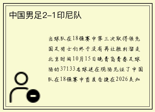 中国男足2-1印尼队