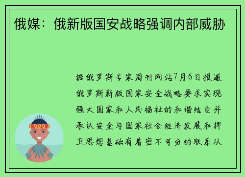 俄媒：俄新版国安战略强调内部威胁