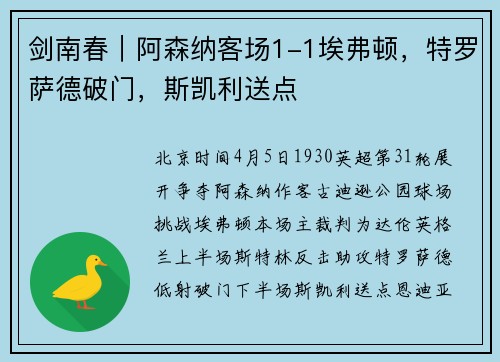 剑南春｜阿森纳客场1-1埃弗顿，特罗萨德破门，斯凯利送点