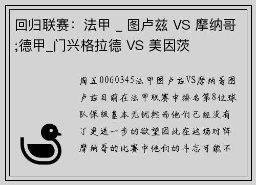 回归联赛：法甲 _ 图卢兹 VS 摩纳哥;德甲_门兴格拉德 VS 美因茨