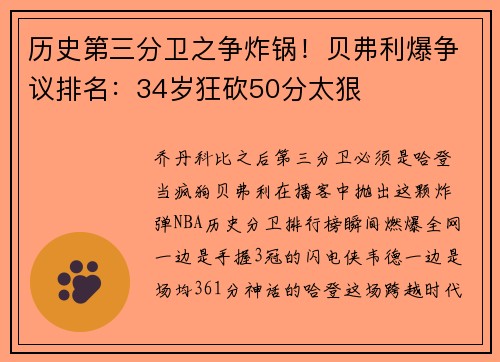 历史第三分卫之争炸锅！贝弗利爆争议排名：34岁狂砍50分太狠