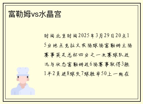 富勒姆vs水晶宫