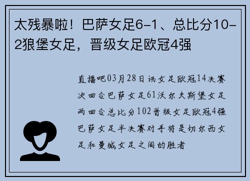 太残暴啦！巴萨女足6-1、总比分10-2狼堡女足，晋级女足欧冠4强
