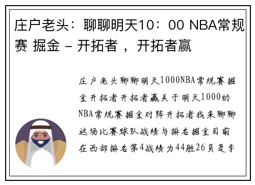 庄户老头：聊聊明天10：00 NBA常规赛 掘金 - 开拓者 ，开拓者赢