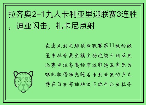 拉齐奥2-1九人卡利亚里迎联赛3连胜，迪亚闪击，扎卡尼点射