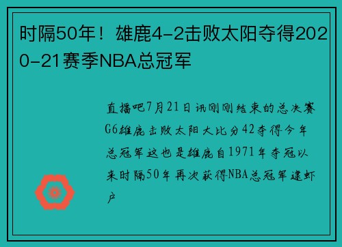 时隔50年！雄鹿4-2击败太阳夺得2020-21赛季NBA总冠军