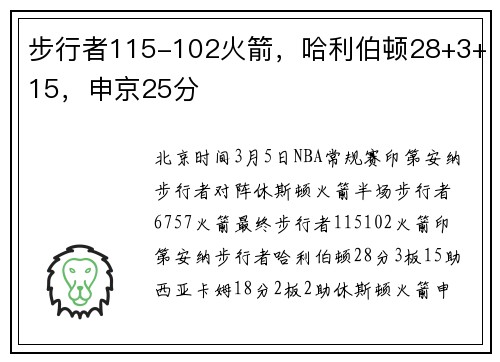 步行者115-102火箭，哈利伯顿28+3+15，申京25分