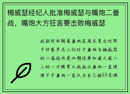 梅威瑟经纪人批准梅威瑟与嘴炮二番战，嘴炮大方狂言要击败梅威瑟