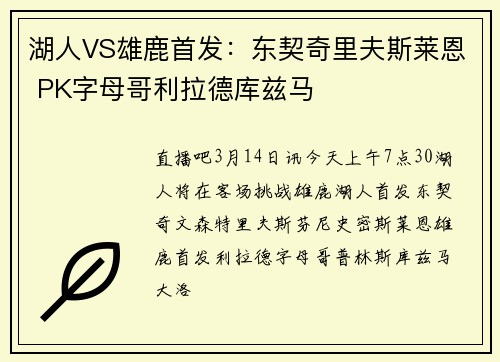 湖人VS雄鹿首发：东契奇里夫斯莱恩 PK字母哥利拉德库兹马