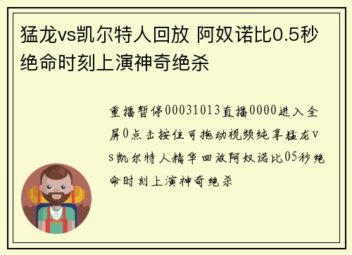 猛龙vs凯尔特人回放 阿奴诺比0.5秒绝命时刻上演神奇绝杀
