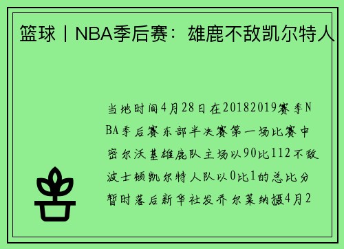 篮球丨NBA季后赛：雄鹿不敌凯尔特人