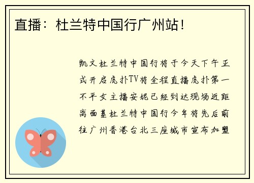 直播：杜兰特中国行广州站！