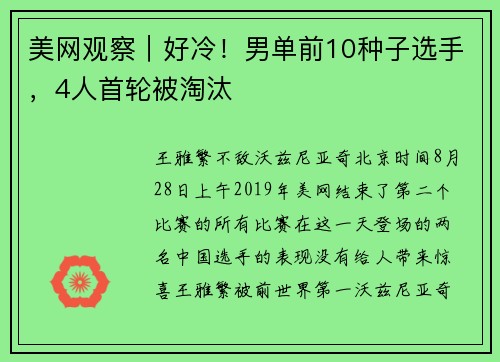 美网观察｜好冷！男单前10种子选手，4人首轮被淘汰