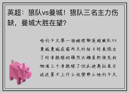 英超：狼队vs曼城！狼队三名主力伤缺，曼城大胜在望？