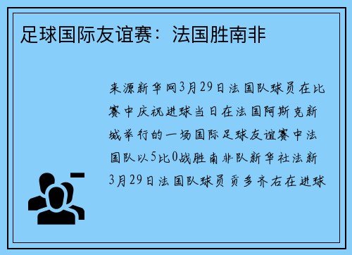 足球国际友谊赛：法国胜南非