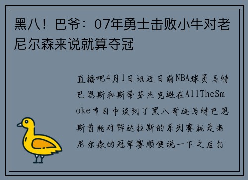 黑八！巴爷：07年勇士击败小牛对老尼尔森来说就算夺冠