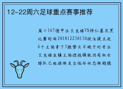 12-22周六足球重点赛事推荐