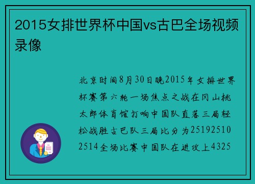 2015女排世界杯中国vs古巴全场视频录像