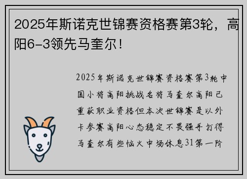 2025年斯诺克世锦赛资格赛第3轮，高阳6-3领先马奎尔！