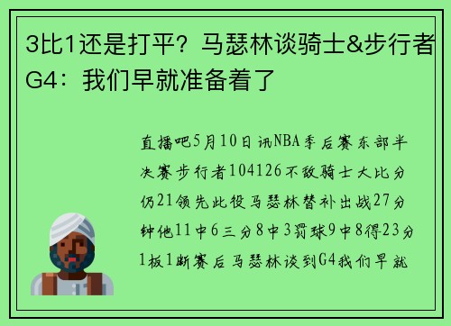 3比1还是打平？马瑟林谈骑士&步行者G4：我们早就准备着了