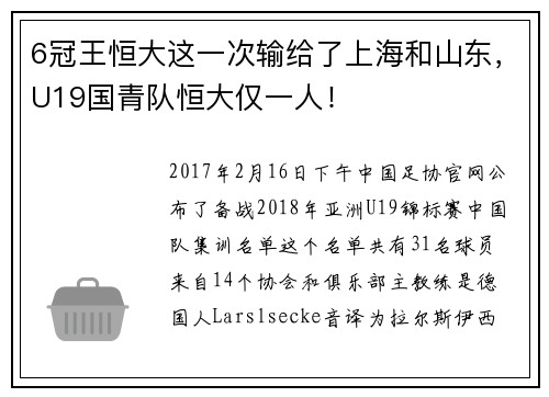 6冠王恒大这一次输给了上海和山东，U19国青队恒大仅一人！