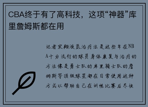CBA终于有了高科技，这项“神器”库里詹姆斯都在用