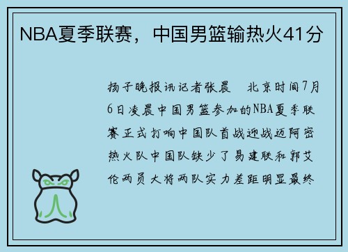 NBA夏季联赛，中国男篮输热火41分