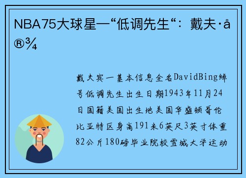 NBA75大球星—“低调先生“：戴夫·宾
