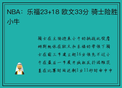NBA：乐福23+18 欧文33分 骑士险胜小牛