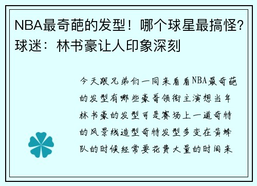 NBA最奇葩的发型！哪个球星最搞怪？球迷：林书豪让人印象深刻
