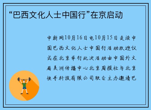 “巴西文化人士中国行”在京启动