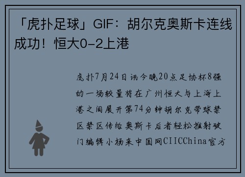 「虎扑足球」GIF：胡尔克奥斯卡连线成功！恒大0-2上港