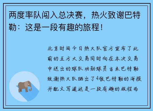 两度率队闯入总决赛，热火致谢巴特勒：这是一段有趣的旅程！