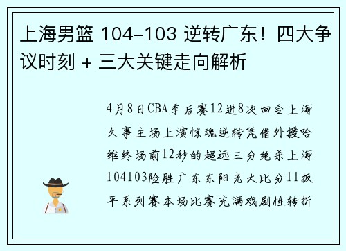 上海男篮 104-103 逆转广东！四大争议时刻 + 三大关键走向解析