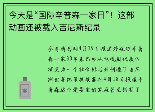 今天是“国际辛普森一家日”！这部动画还被载入吉尼斯纪录