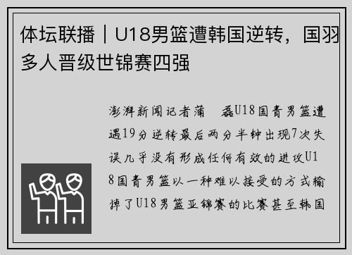 体坛联播｜U18男篮遭韩国逆转，国羽多人晋级世锦赛四强