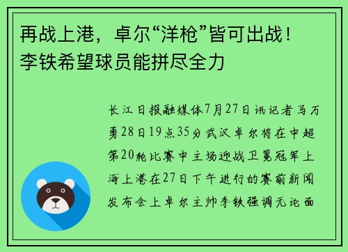 再战上港，卓尔“洋枪”皆可出战！李铁希望球员能拼尽全力