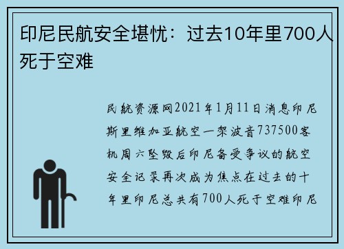 印尼民航安全堪忧：过去10年里700人死于空难