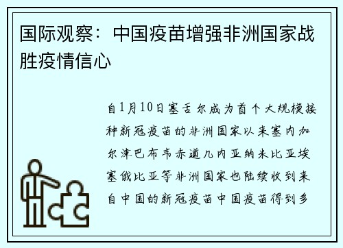 国际观察：中国疫苗增强非洲国家战胜疫情信心