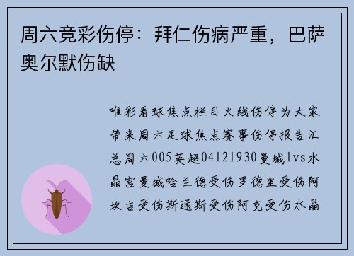 周六竞彩伤停：拜仁伤病严重，巴萨奥尔默伤缺
