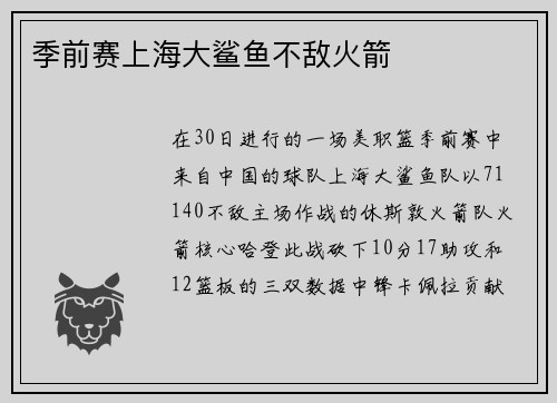 季前赛上海大鲨鱼不敌火箭