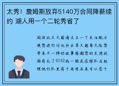 太秀！詹姆斯放弃5140万合同降薪续约 湖人用一个二轮秀省了