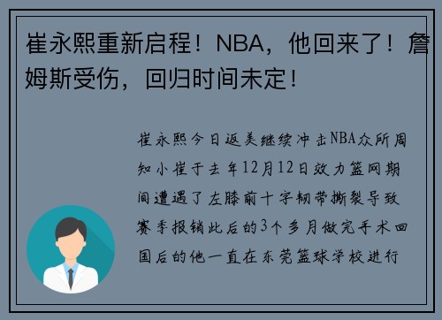 崔永熙重新启程！NBA，他回来了！詹姆斯受伤，回归时间未定！