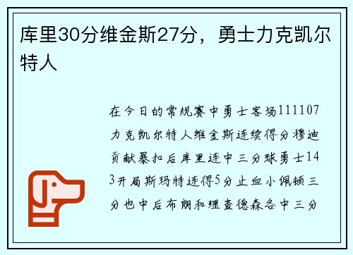 库里30分维金斯27分，勇士力克凯尔特人