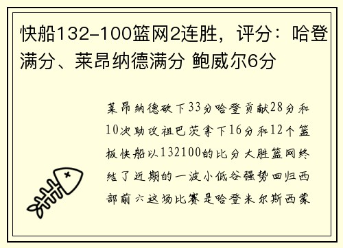 快船132-100篮网2连胜，评分：哈登满分、莱昂纳德满分 鲍威尔6分