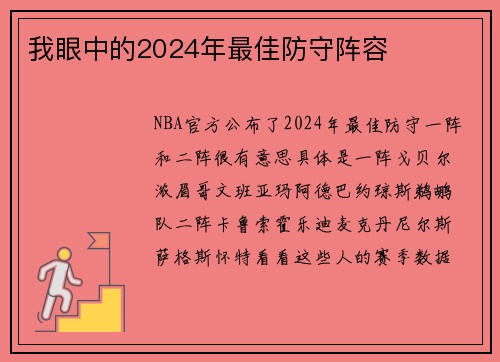 我眼中的2024年最佳防守阵容