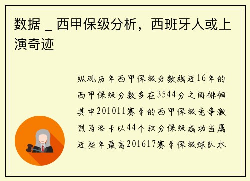 数据 _ 西甲保级分析，西班牙人或上演奇迹